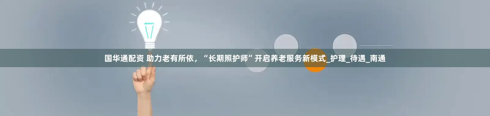 国华通配资 助力老有所依，“长期照护师”开启养老服务新模式_护理_待遇_南通