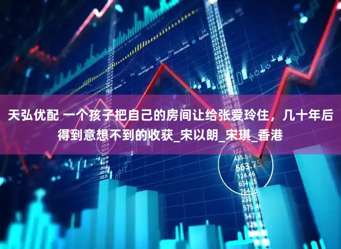 天弘优配 一个孩子把自己的房间让给张爱玲住，几十年后得到意想不到的收获_宋以朗_宋琪_香港