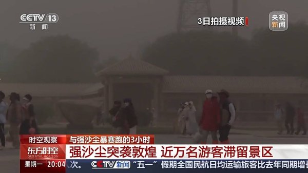 万生优配 强沙尘暴压城近万名游客被困，敦煌如何用3小时跑赢12级狂风？