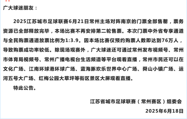 上升浪 “苏超”常州战南京，76万人抢票