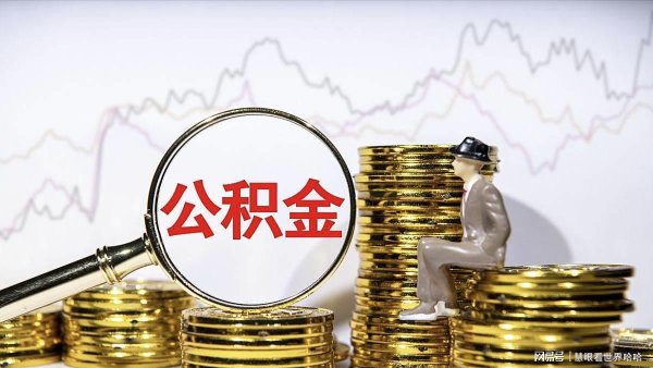 纵信优配 公积金政策迎来大调整，关乎1.7亿人福祉，深度解读
