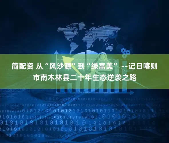 简配资 从“风沙源”到“绿富美” --记日喀则市南木林县二十年生态逆袭之路