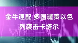 金牛速配 多国谴责以色列袭击卡塔尔